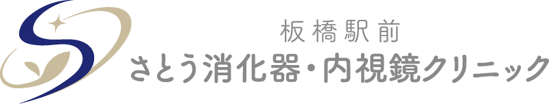 板橋駅前さとう消化器・内視鏡クリニック