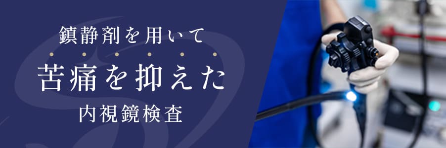 鎮静剤を用いて苦痛を抑えた内視鏡検査