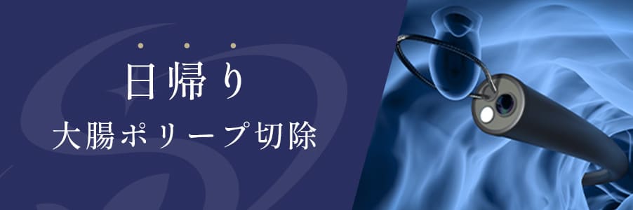 日帰り大腸ポリープ切除