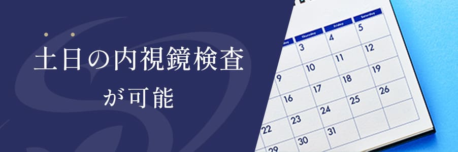 土日の内視鏡検査が可能