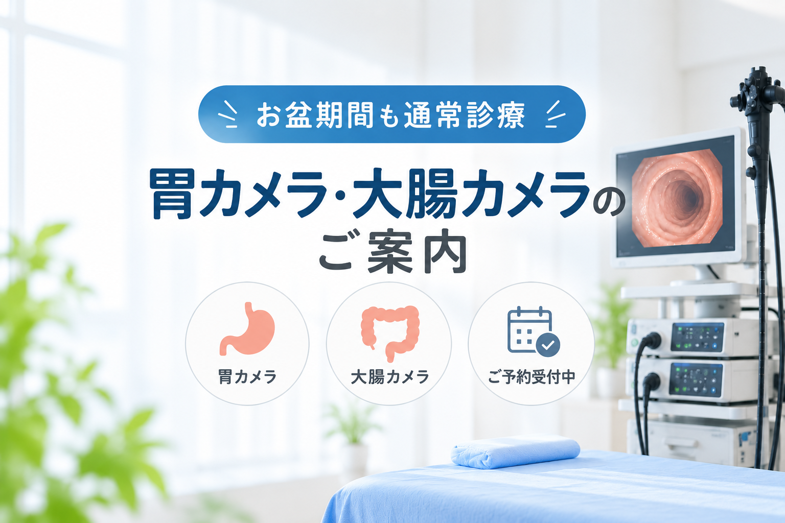 【お盆期間も通常診療】胃カメラ・大腸カメラのご相談は板橋駅前さとう消化器・内視鏡クリニックへ