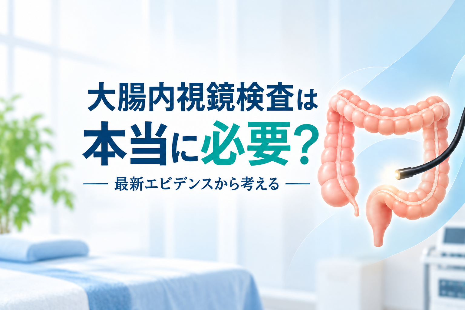 大腸内視鏡検査は本当に必要?最新エビデンスから考える