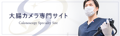 大腸カメラ専門サイト