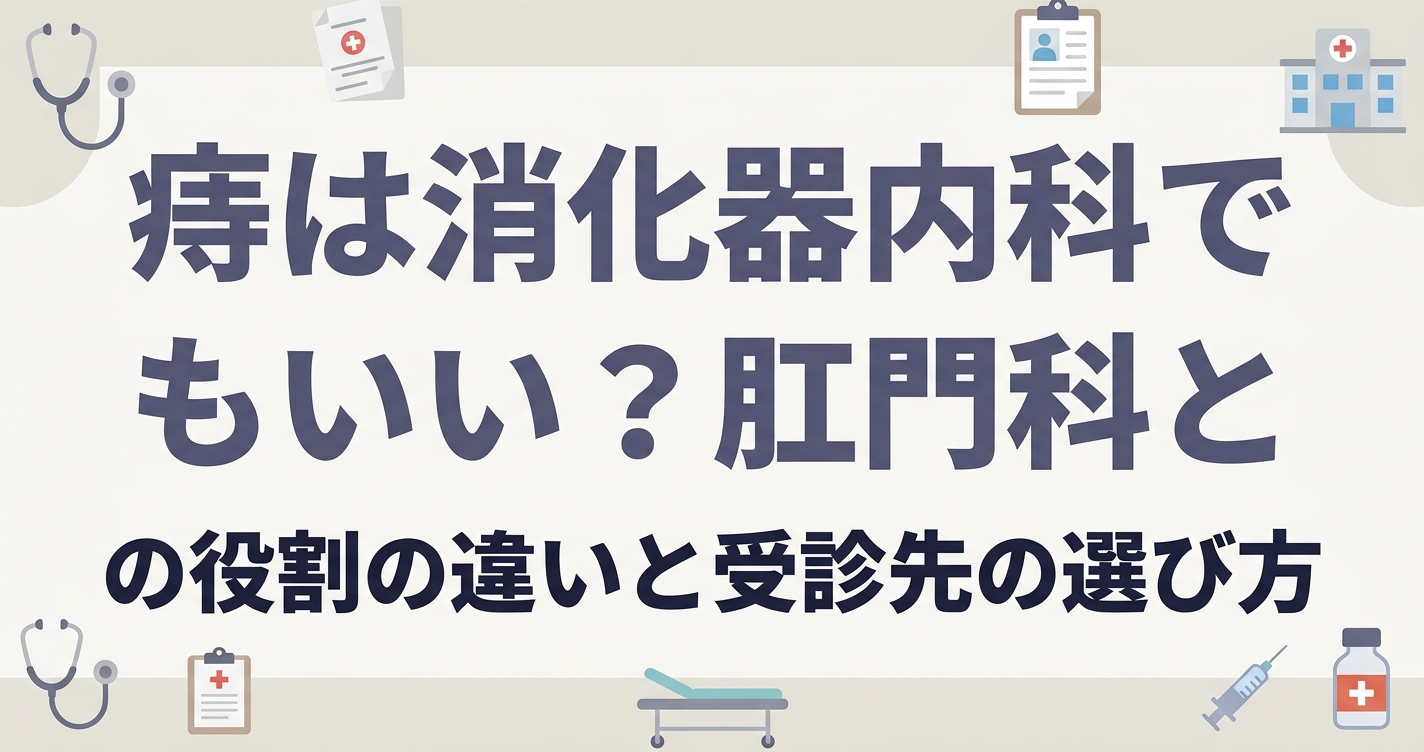 痔は消化器内科でもいい？肛門科との役割の違いと受診先の選び方