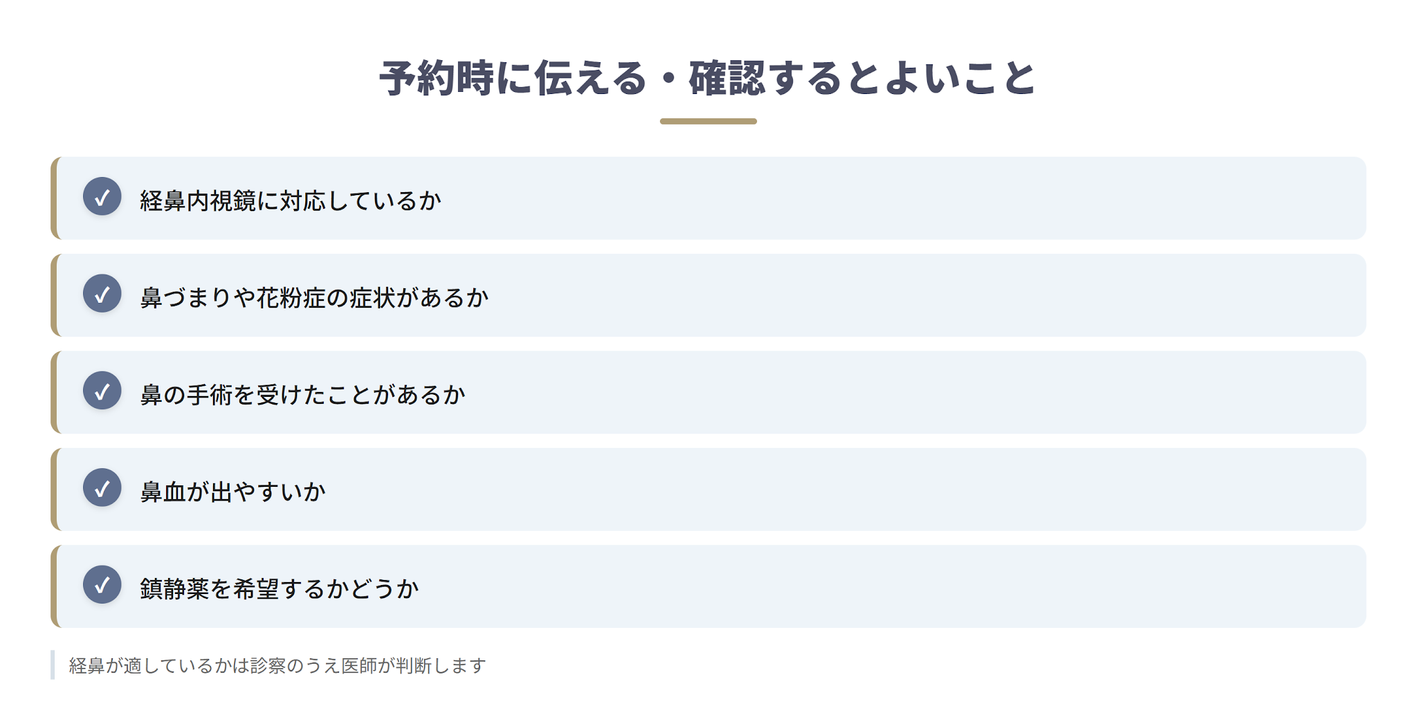 予約時に確認・相談しておくとよいこと